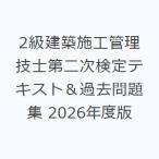 2級建築施工管理技士第二次検定テキスト＆過去問題集 2026年度版