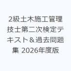 2級土木施工管理技士第二次検定テキスト＆過去問題集 2026年度版