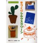 手づくりシルクスクリーン
