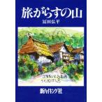 旅がらすの山