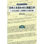 日本人を狂わせた洗脳工作 いまなお続く占領軍の心理作戦