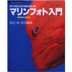 マリンフォト入門 誰でも撮れる水中撮影術全公開