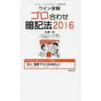 ワイン受験ゴロ合わせ暗記法 ソムリエ、ワインエキスパート試験対策 2016