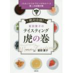 富田葉子のテイスティング虎の巻