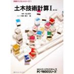土木技術計算 PC‐9800シリーズ 1