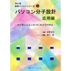 パソコン分子設計 応用編 すぐ手に入るソフトでこれだけできる