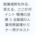 就業規則を作る、変える。ここがポイント 職場の法律 3 全基連の人事労務管理セミナー用テキスト