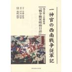 一神官の西南戦争従軍記 熊本隊士安藤経俊『戦争概畧晴雨日誌』