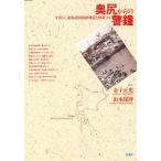 奥尻からの警鐘 今再び、北海道南西沖地震を検証する