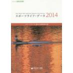 スポーツライフ・データ スポーツライフに関する調査報告書 2014