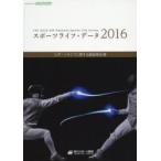 スポーツライフ・データ スポーツライフに関する調査報告書 2016