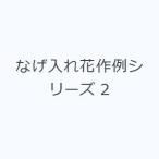 なげ入れ花作例シリーズ 2