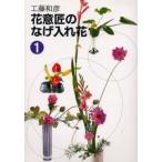 花意匠のなげ入れ花 1