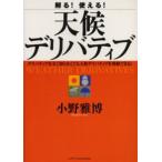 解る!使える!天候デリバティブ デリバティブを全く知らなくても天候デリバティブを理解できる!