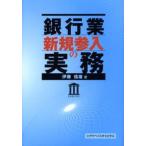 銀行業新規参入の実務