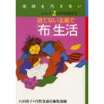 捨てない主義で「布」生活