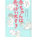 赤ちゃんはおっぱい大すき マンガ母乳子育てライフ