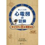 楽しく入門!心電図の冒険 キャプテンHと海賊たち