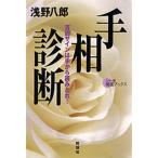 手相診断 吉凶サインは手から読みとれ!
