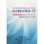 バイオビジネス 17