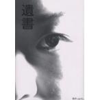 遺書