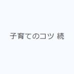 子育てのコツ 続