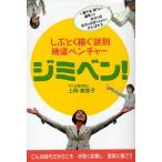 ジミベン! しぶとく稼ぐ鉄則地道ベンチャー