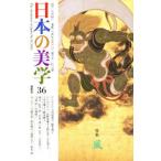 日本の美学 36