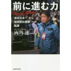 前に進む力-Keep Going 「高校日本一」から「箱根駅伝優勝」への軌跡