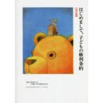 はじめまして、子どもの権利条約