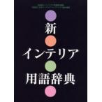 新インテリア用語辞典