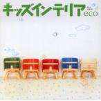 キッズインテリアeco
