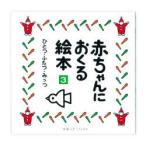 赤ちゃんにおくる絵本 3