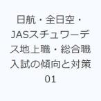 日航・全日空・JASスチュワーデス地上職・総合職入試の傾向と対策 01
