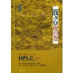 液クロ虎の巻 誰にも聞けなかったHPLC Q＆A 液相色譜
