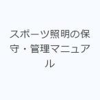 スポーツ照明の保守・管理マニュアル
