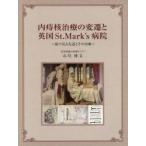 内痔核治療の変遷と英国St.Mark’s病院 絵で見る先達とその治療