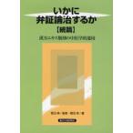 いかに弁証論治するか 続篇