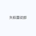 矢萩喜従郎