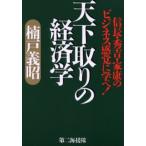 天下取りの経済学 信長・秀吉・家康のビジネス感覚に学べ!