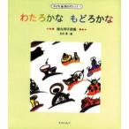 わたろかなもどろかな 徳丸邦子詩集