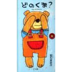どのくま? わたしのくまちゃん