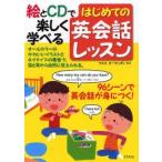 はじめての英会話レッスン 絵とCDで楽しく学べる