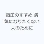 指圧のすすめ 病気になりたくない人のために