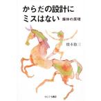 からだの設計にミスはない 新装版