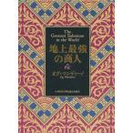 地上最強の商人