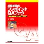 総義歯臨床 ワンポイントQAブック