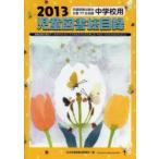児童図書総目録 中学校用 2013
