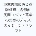事業再編に係る移転価格上の側面 民間コメント募集のためのディスカッション・ドラフト