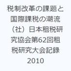 税制改革の課題と国際課税の潮流 （社）日本租税研究協会第62回租税研究大会記録2010